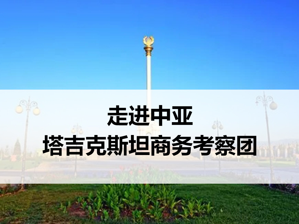 走进中亚--塔吉克斯坦商务考察团