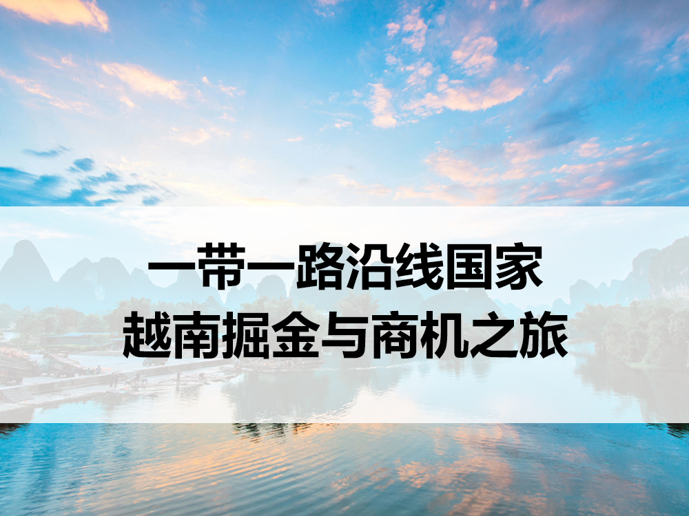 越南掘金与商机之旅